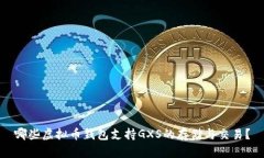 哪些虚拟币钱包支持GXS的