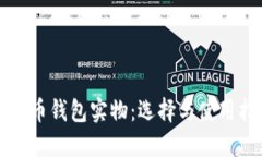 比特币钱包实物：选择与