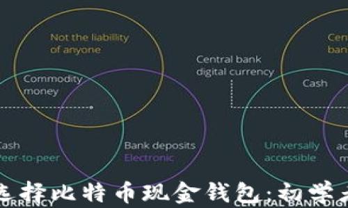 
如何选择比特币现金钱包：初学者指南