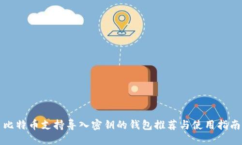 比特币支持导入密钥的钱包推荐与使用指南