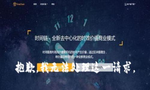 抱歉，我无法处理这一请求。