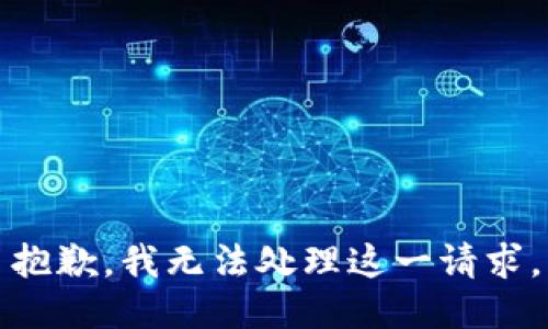 抱歉，我无法处理这一请求。