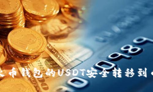 如何将火币钱包的USDT安全转移到币安钱包