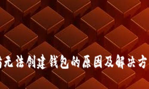 以太坊无法创建钱包的原因及解决方法详解