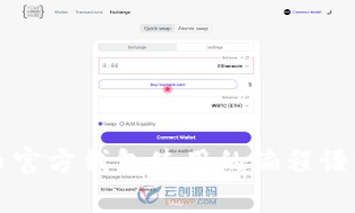 比特币官方钱包使用的编程语言解析