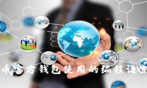 比特币官方钱包使用的编程语言解析