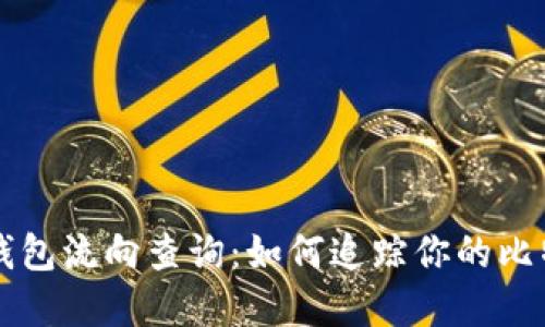 比特币钱包流向查询：如何追踪你的比特币资产