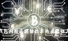 如何从钱包判断区块链技
