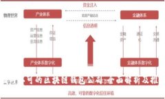 国内认可的区块链钱包公