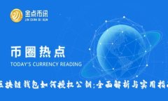 区块链钱包如何授权公钥