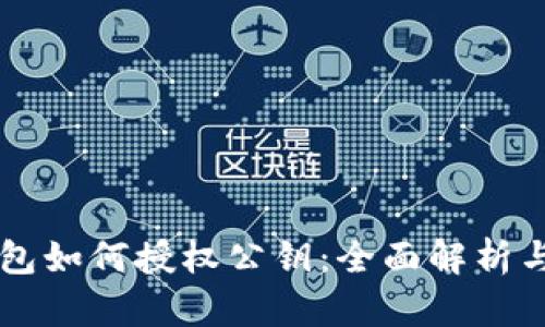 区块链钱包如何授权公钥：全面解析与实用指南