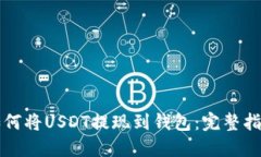 如何将USDT提现到钱包：完