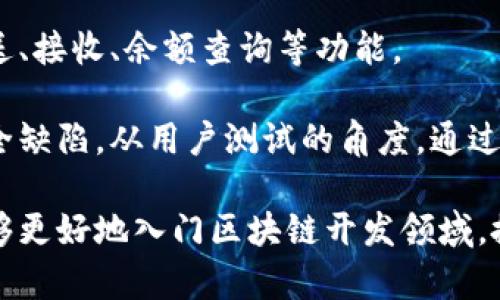   区块链钱包的搭建指南：从基础到实践 / 

 guanjianci 区块链钱包, 钱包搭建, 区块链技术, 加密货币, 钱包安全 /guanjianci 

随着区块链技术的迅速发展，越来越多的人希望参与到这一新兴领域中来。而钱包作为加密货币存储和交易的重要工具，对于区块链用户来说至关重要。本篇文章将详细介绍如何搭建一个区块链钱包，从技术原理到具体步骤，帮助读者深入理解区块链钱包的构建过程。

一、了解区块链钱包的基本原理
区块链钱包是一个软件程序，允许用户存储、发送和接收加密货币。钱包的核心功能基于公钥和私钥的加密技术。公钥是用户的地址，其他用户可以通过该地址向其发送加密货币。而私钥则是用户对其加密货币的控制证明，绝对不能泄露。

在区块链中，钱包实际上并不存储任何货币。相反，区块链网络记录了所有交易，通过对交易进行关联和验证，用户可以在其钱包中查看到余额情况。每个钱包都有一个地址，它是从公钥派生而来的，用户可以利用这个地址进行交互。

二、选择区块链平台
搭建一个区块链钱包的第一步是选择适合的平台。市面上的区块链技术有很多，如比特币、以太坊、Ripple等，每种都有其独特的特点和开发环境。以太坊是一个功能强大的平台，适合开发智能合约和去中心化应用（DApps），而比特币更适合基础的价值转移。

选择平台的因素有很多，包括安全性、社区支持、开发者文档的丰富程度等。以太坊和比特币的开发人员广泛且活跃，资源丰富，适合初学者。

三、技术准备与环境搭建
在搭建钱包之前，需要准备好开发环境。可以选择使用Node.js或Python等编程语言进行开发。首先确保计算机上安装了所需的软件开发包。对于以太坊钱包，可使用Truffle框架，便于管理智能合约的部署。

接下来，下载并安装相应的开发环境和库。无论选择哪个编程语言，都应该了解相应的API和SDK，便于与区块链网络交互。例如，以太坊的钱包可以通过Web3.js与网络进行交互。

四、钱包的基本功能实现
在实现钱包功能之前，需要了解钱包的一些基本功能，包括生成地址、发送和接收加密货币、查看余额等。下面简要介绍这些功能的实现过程。

h41. 生成地址/h4
生成钱包地址是整个过程的第一步。以比特币为例，可以使用SHA-256等哈希算法生成公钥，再从公钥中生成地址。而在以太坊中，地址是从公钥的Keccak-256哈希值中派生的。借助相应的库，可以实现地址的自动生成。

h42. 查看余额/h4
余额的获取通常是通过区块链浏览器API来实现的。每种加密货币都有其专用的API，用户可以通过输入钱包地址，获取到该地址上的余额信息。

h43. 发送和接收加密货币/h4
发送加密货币需要构建一笔交易，用户需要输入接收方的地址、发送金额等信息，之后通过私钥签名交易，确保安全性。接收方面，通过提供自己的地址，其他用户便可以向其发送资金。

五、钱包的安全性考虑
钱包的安全性是用户使用加密货币过程中的重要问题之一。即使技术上构建成功，若安全保护不足，用户的资金仍可能面临风险。

为了提高钱包的安全性，可以考虑以下几种方法：
ul
    li多重签名：用户可以要求多个私钥共同签署一笔交易，大大提高安全性。/li
    li硬件钱包：可以结合硬件设备来管理私钥，同时保证私钥的离线存储。/li
    li备份和恢复：设置备份机制，以防丢失私钥导致资金无法取回。/li
/ul

上述都是钱包搭建过程中需要重视的安全问题，通过合理设计提高钱包的安全性，才能保证用户的资金安全。

六、可能出现的问题与解答
h41. 如何选择合适的编程语言进行钱包开发？/h4
选择合适的编程语言进行钱包开发，首先要考虑自己的技术背景。对于熟悉JavaScript的开发者，可以选择使用Node.js和相关库进行开发；如果熟悉Python，则可以借助它的库和框架构建钱包。其次，要考虑各语言在区块链领域的支持程度。以太坊、比特币等主要平台一般都有针对不同编程语言的官方支持或社区支持。

例如，JavaScript在Web3.js库的支持下，可以轻松与以太坊进行交互；而Python的Web3.py库也能够完成相同的任务。此外，开发者还需要考量性能需求，如果打算处理大量交易或高频交易，可以考虑使用C  等高性能语言进行开发。

h42. 如何确保钱包的安全性？/h4
钱包的安全性是每个加密货币用户都极为关注的问题，确保钱包安全的方法包括但不限于以下几点：
ul
    li私钥的保护：用户必须妥善保管私钥，建议配合硬件钱包或冷存储方式。/li
    li多重签名交易：使用多重签名机制，要求多把私钥共同确认交易，提高安全性。/li
    li定期备份：做好钱包数据的备份，以防系统崩溃或硬件损坏而造成的资金损失。/li
/ul
另外，从技术层面来看，确保钱包代码无漏洞也是安全的一部分，进行定期审核以排查潜在的漏洞是明智之举。

h43. 如何提高用户体验？/h4
提升用户体验是钱包设计中的另一项重要工作，可以从以下几个方面着手：
ul
    li界面友好：采用简洁直观的用户界面设计，让用户能够快速上手，降低使用门槛。/li
    li提供简单的操作指导：通过导引或者视频教程，帮助如何使用各项功能。/li
    li交易速度：利用更高效的交易处理算法，减少用户的等待时间，并及时响应用户操作。/li
/ul
此外，考虑整合常用功能，比如市场资讯，资产管理，甚至社区功能，能够增强用户的黏性，让用户更愿意使用特定的钱包。

h44. 如何进行钱包测试？/h4
钱包测试是确保其功能和安全性的重要环节，通常需要进行单元测试、集成测试和系统测试。开发者需编写测试用例覆盖不同场景，如资金的发送、接收、余额查询等功能。

此外，针对安全性，可以通过模拟攻击、代码审核等方式来识别潜在的漏洞。使用工具进行静态分析和动态分析可以帮助开发者发现程序中的安全缺陷。从用户测试的角度，通过邀请真实用户进行体验，获取意见反馈也是测试工作的重要组成部分。

以上的内容旨在帮助用户全面了解如何搭建一个区块链钱包，从基础知识到具体操作，尽量提高用户的理解和实践能力。借助这些信息，您将能够更好地入门区块链开发领域，搭建符合自己需求的数字资产管理工具。