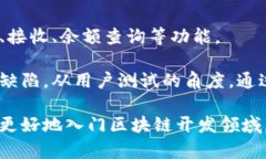   区块链钱包的搭建指南：