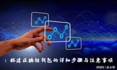 : 搭建区块链钱包的详细步