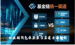 以太坊钱包收款最佳渠道