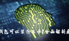 : 比特派钱包可以装什么币
