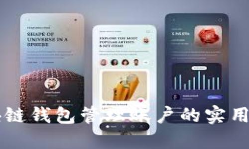 区块链钱包管理账户的实用指南