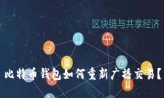 比特币钱包如何重新广播