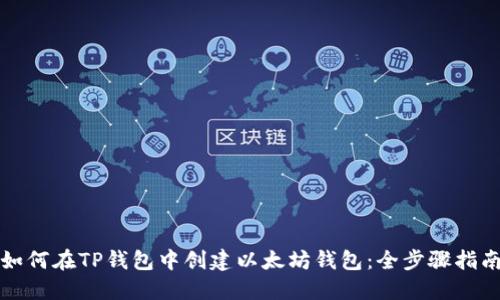 如何在TP钱包中创建以太坊钱包：全步骤指南