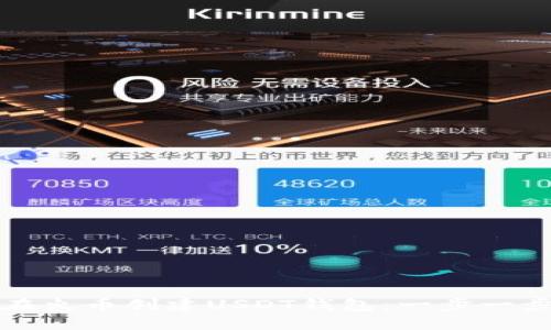 如何在火币创建USDT钱包：一步一步指南