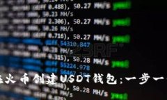 如何在火币创建USDT钱包：