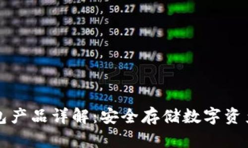 区块链冷钱包产品详解：安全存储数字资产的最佳选择
