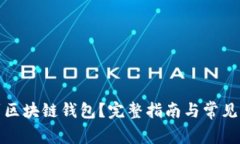 如何找到区块链钱包？完