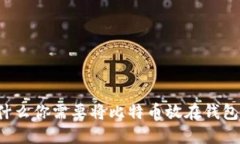 为什么你需要将比特币放