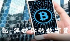 比特币私有钱包：保护你