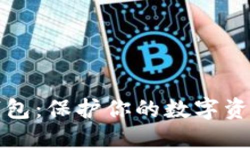 比特币私有钱包：保护你的数字资产安全与隐私