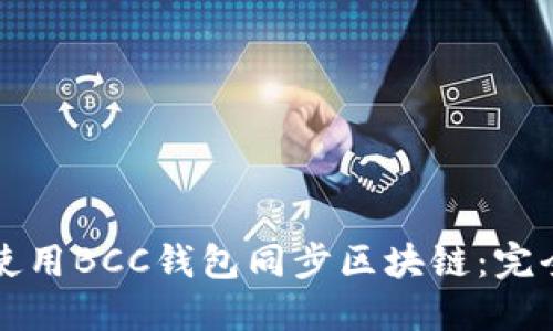 如何使用BCC钱包同步区块链：完全指南