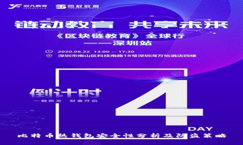 比特币热钱包安全性分析及防盗策略