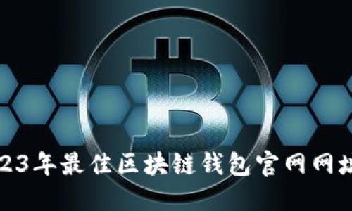 : 2023年最佳区块链钱包官网网址推荐