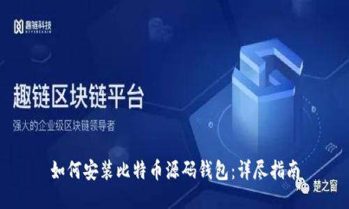 如何安装比特币源码钱包：详尽指南