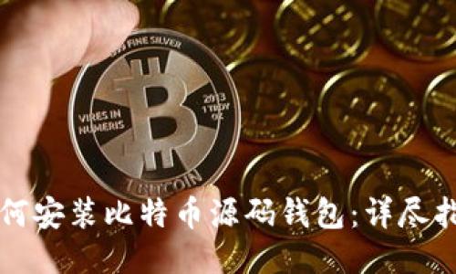如何安装比特币源码钱包：详尽指南