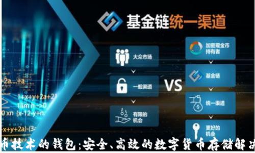 
比特币技术的钱包：安全、高效的数字货币存储解决方案