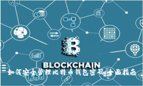 如何安全管理比特币钱包密码：全面指南
