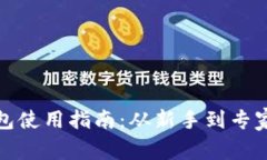 : 虚拟币钱包使用指南：从