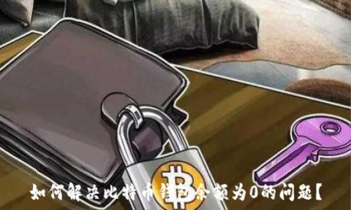   
如何解决比特币钱包余额为0的问题？