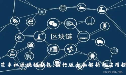 三星手机区块链钱包：国行版全面解析与应用探讨