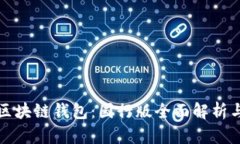 三星手机区块链钱包：国