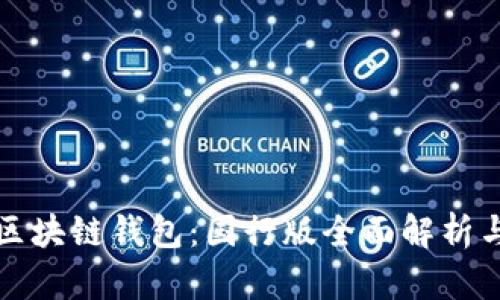 三星手机区块链钱包：国行版全面解析与应用探讨