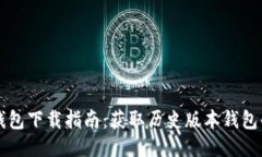 旧比特币钱包下载指南：