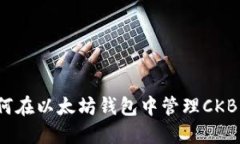 如何在以太坊钱包中管理