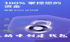 如何在以太坊中创建钱包