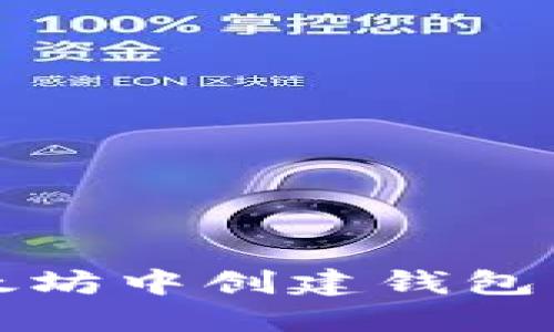 如何在以太坊中创建钱包并管理私钥