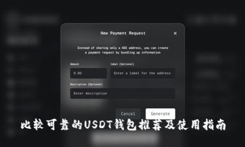 比较可靠的USDT钱包推荐及使用指南