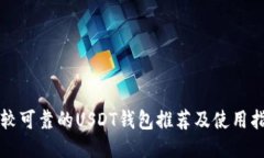 比较可靠的USDT钱包推荐及