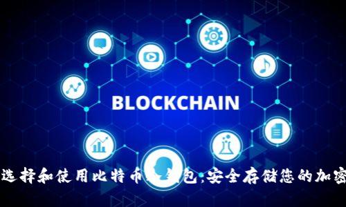 如何选择和使用比特币冷钱包：安全存储您的加密货币